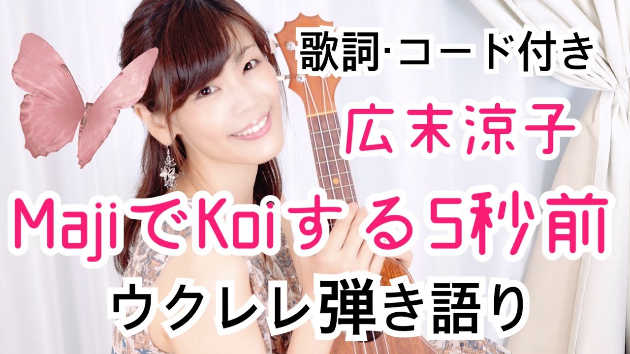広末 涼子 maji で koi する 5 秒 前 歌詞