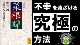 【世界最高の処世訓】菜根譚洪自誠　あらゆる悩み、ストレスから身を守る極意書