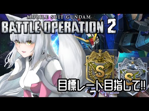 【#バトオペ2  】ライバルついでにレート盛れないかなぁ