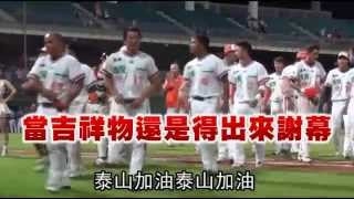 張泰山終於上一軍 當吉祥物--蘋果日報 20150720