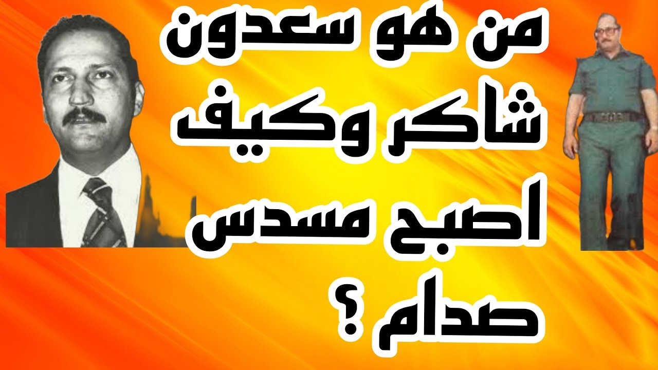 شامل عبدالقادر / من هو سعدون شاكر وكيف تحول إلى مسدس صدام