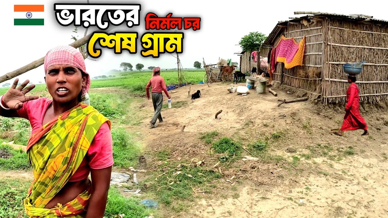 এপাশে ভারতের শেষ গ্রাম নির্মল চর ওপাশে রাজশাহী জেলা || Nirmol Char || Border Village || Padma Char