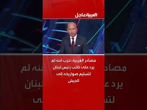 حزب الله ورفض تسليم الصواريخ للجيش اللبناني
