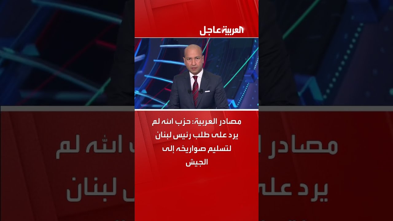 مصادر العربية: حزب الله لم يرد على طلب رئيس لبنان لتسليم صواريخه إلى الجيش