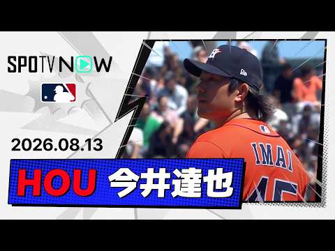 【3イニング無失点！今井達也 投球ダイジェスト】アストロズvsジャイアンツ MLB2026シーズン 8.13