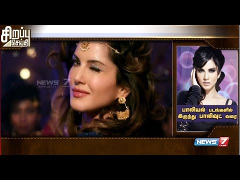 சிறப்பு செய்தி : பாலியல் படங்களில் இருந்து பாலிவுட் வரை | Sunny leone |News7 Tamil