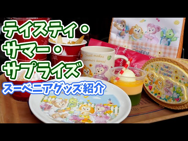 ダッフィー＆フレンズのテイスティ・サマー・サプライズ。クッキー