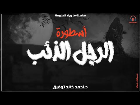 أسطورة الرجل الذئب دراما إذاعية د أحمد خالد توفيق العدد 