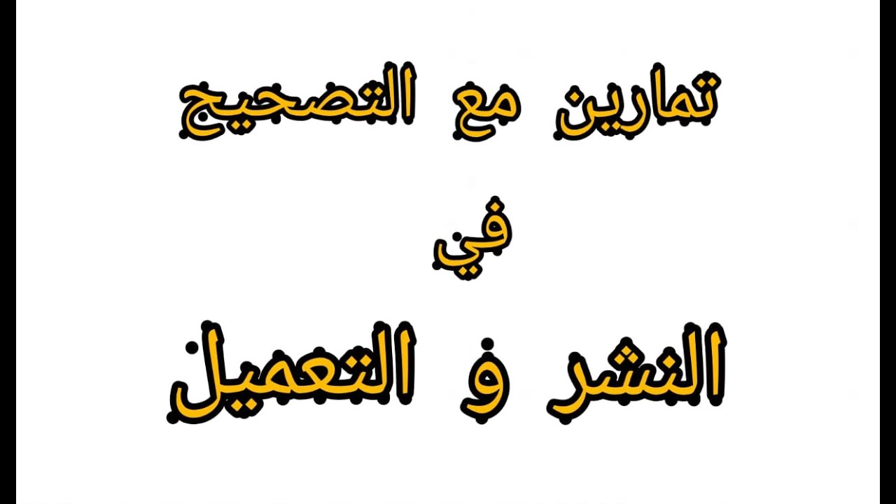 تمارين في النشر والتعميل -المتطابقات الهامة -السنة الثالثة إعدادي