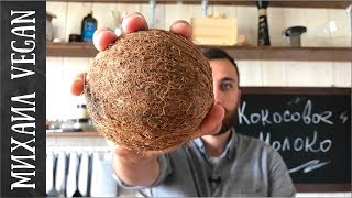 КОКОСОВОЕ МОЛОКО| Михаил Vegan | COCONUT MILK видео Кокосовое молоко