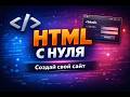HTML с нуля | Основа для создания современных сайтов