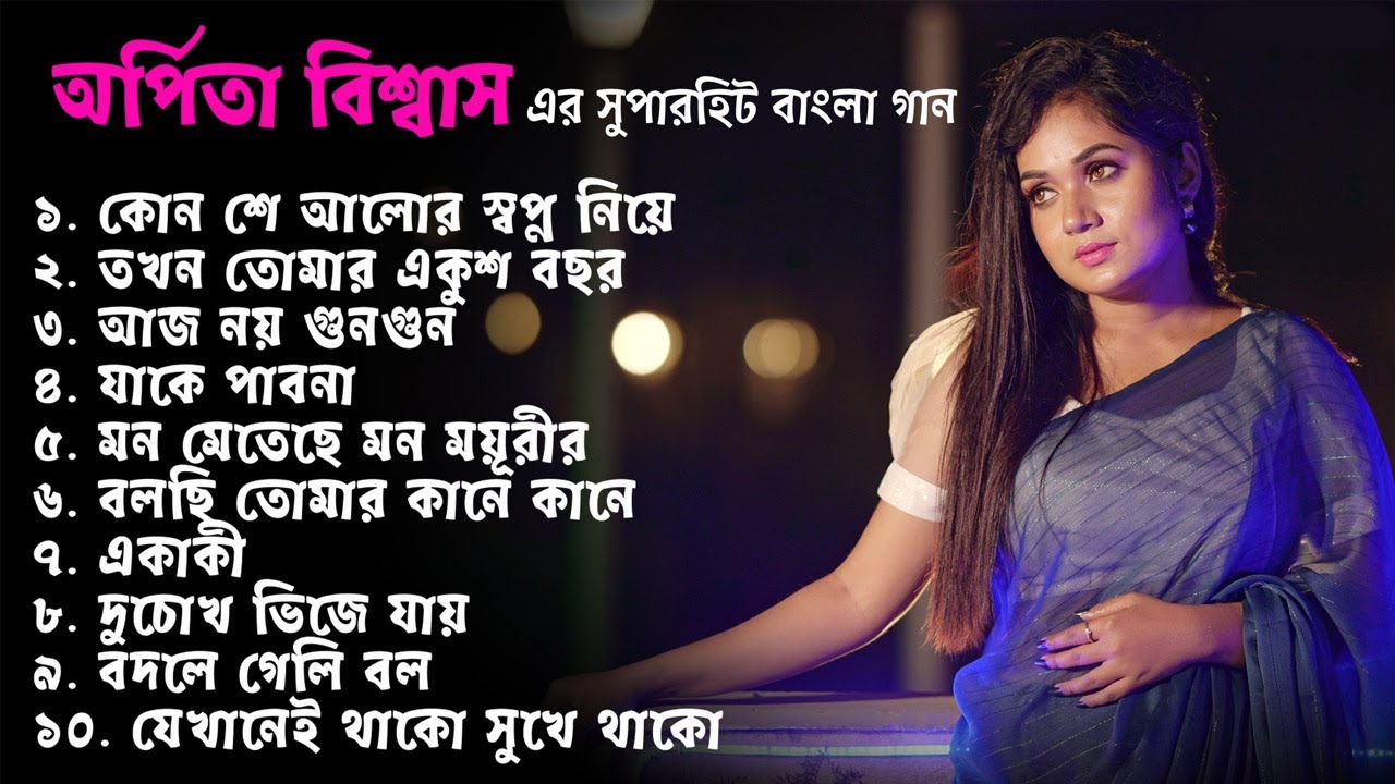 অর্পিতা বিশ্বাস এর সুপারহিট বাংলা গান  | Arpita Biswas | Superhit songs | Jukebox