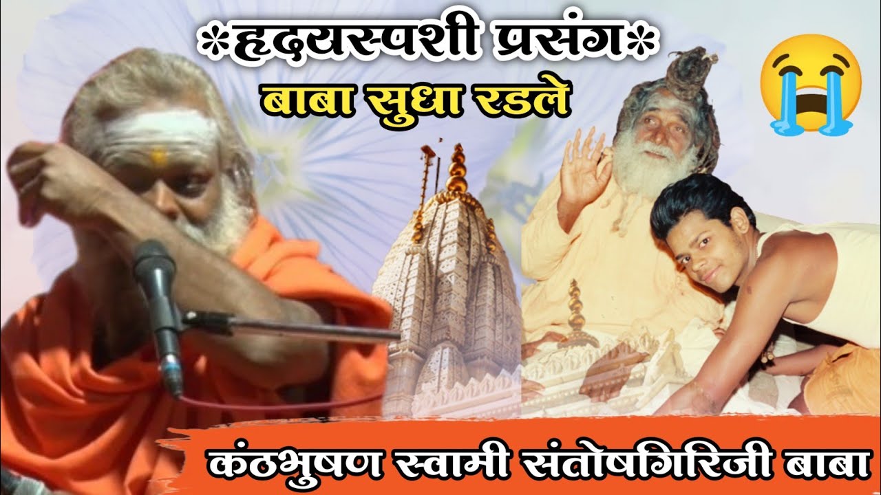 हृदयस्पर्शी प्रसंग बाबा सुधा रडले..!कंठभूषण स्वामी संतोषगिरीजी बाबा #जयजनार्दन #गुरुमाऊली