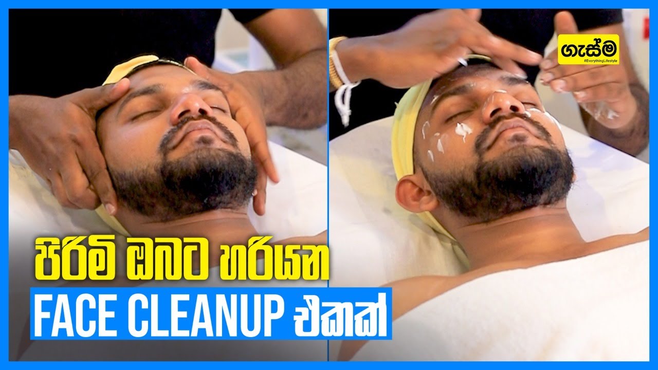 පිරිමි ඔබට හරියන Face Cleanup එකක්...