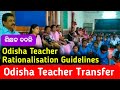 Odisha Teacher Transfer | Teacher Rationalisation | Elementary Teacher |