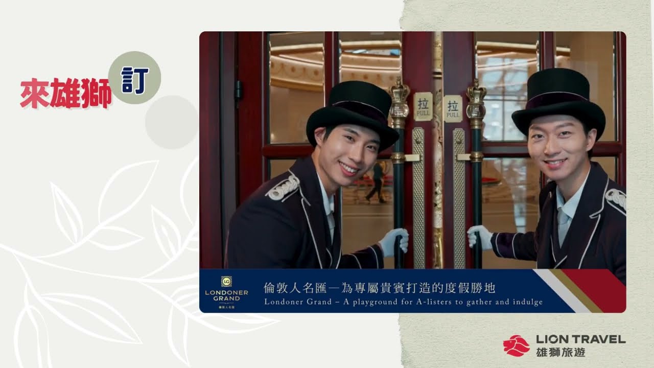 雄獅訂房推薦 澳門倫敦人名匯入住送折扣～