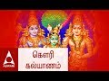 Gowri Kalyanam | Tamil Wedding Songs | Thirumana Padalgal | Gowri Kalyana Padalgal
