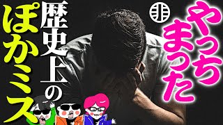 命運を別けたぽかミスの歴史トリビア３選【発情武将・凡ミス脱走兵・高杉晋作の失言】
