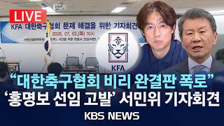 [🔴LIVE] '축구협회 비리 폭로' 서민민생대책위원회 기자회견/2026년 7월 2일(목)/KBS
