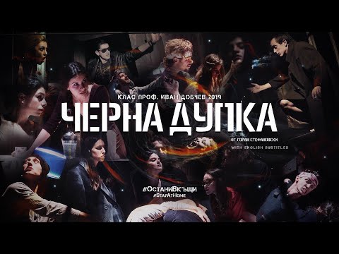 "Черна дупка" - първи състав/"The Black Hole" - first unit