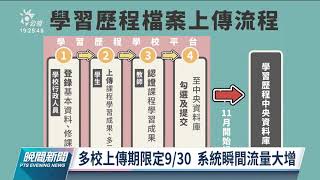 109學年學習歷程檔案上傳將截止 系統塞車難登入｜20210930 公視晚間新聞