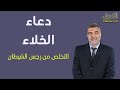 دعاء التخلص من رجس الشيطان عبدالدائم الكحيل 