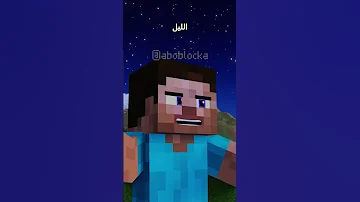 الليل خطر Minecraft ماين كرافت مشاهير Shorts ميمز انميشن Vial Short Trend ترند 