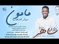 مامون سوار الدهب طرفي ساهر  2022 اغاني سودانية 2022
