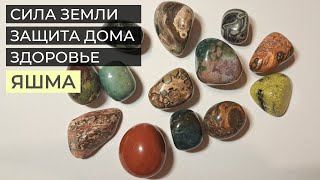 Яшма- камень силы земли, защиты и уверенности. 👑