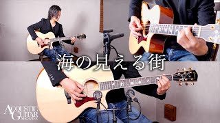 海の見える街 - アコースティック・ギター・マガジン Vol.104 [連載 誰でも弾ける！ 松井祐貴式 ハイテク・ソロ・ギター]