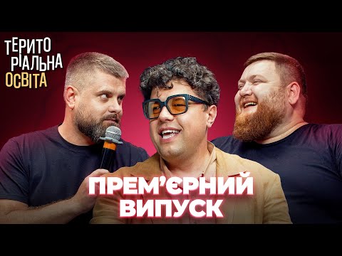 Видео: ПРЕМ'ЄРА ШОУ | Володимир Шумко | ТЕРИТОРІАЛЬНА ОСВІТА