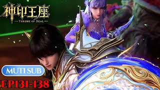 👑MUTI SUB |EP131-139 龙皓晨开启猎魔团碎片收集之旅~混战魔神守赛关【神印王座 Throne of Seal】👑