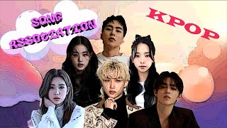 KPOP SONG ASSOCIATION # 1 | 20 ROUNDS [KPOP GAME]