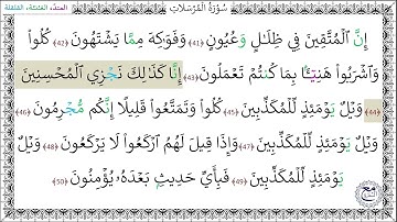 سورة المرسلات (41 - 50) ماهر المعيقلي المصحف المجود