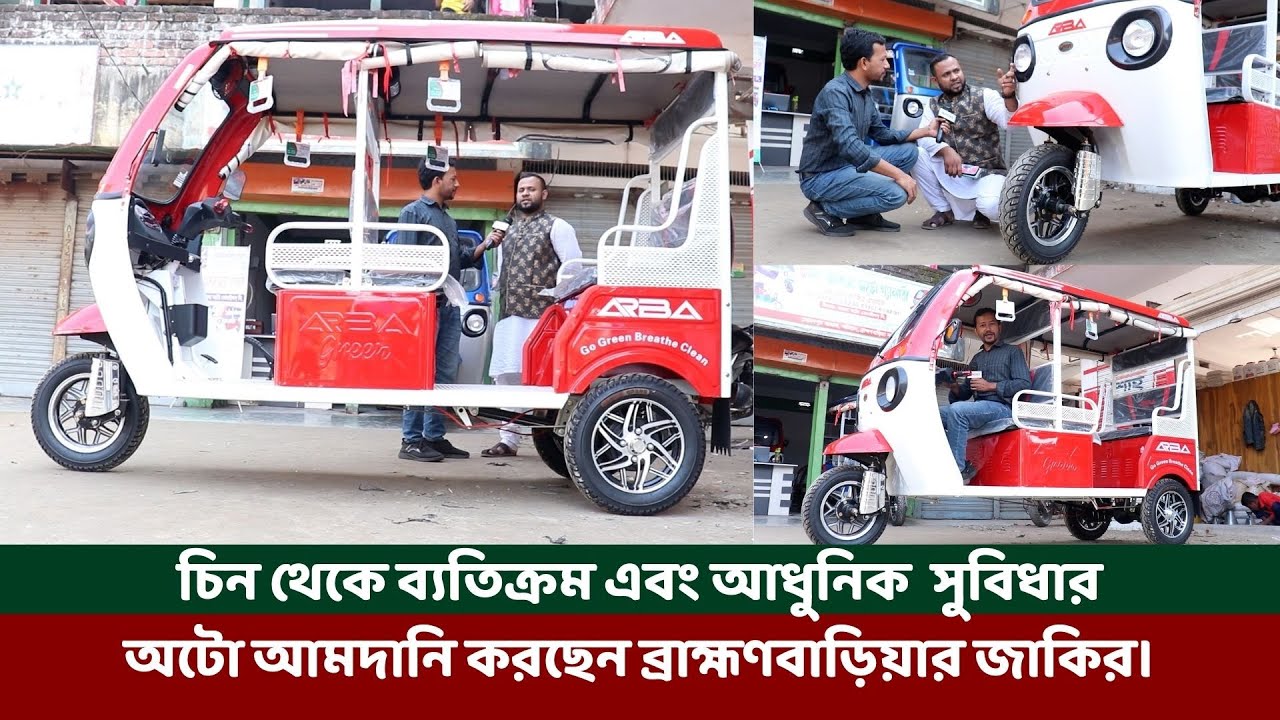 চিন থেকে ব্যতিক্রম এবং আধুনিক  সুবিধার অটো আমদানি করছেন ব্রাহ্মণবাড়িয়ার জাকির।