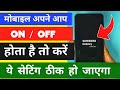 मोबाइल अपने आप बंद चालू होते रहता है | Mobile Automatic ON / OFF Problem Solved |