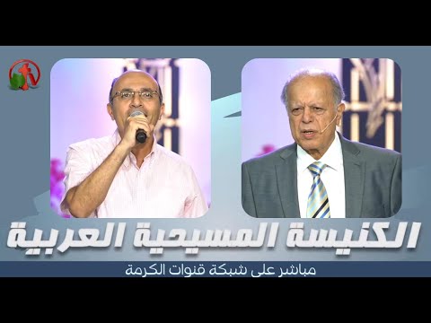 Arab Christian Church - Anaheim - Aug 14, 2022 | الكنيسة المسيحية العربية - أناهايم - الأحد 14 أغسطس