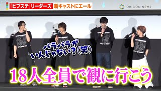 高野洸ら『ヒプステ』リーダーズが新キャストにエール「超応援してます！」 全員で観覧を約束も「バラバラがいいんじゃない？（笑）」