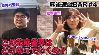 【麻雀遊戯BAR】この先麻雀界はどうなっていくの？[ゲスト:松本圭世、森井巧監督]