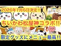 ちいかわ ちいかわ松屋コラボが最高すぎる ２０２６年１発目の神コラボを全紹介