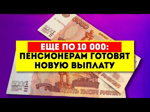 Выплаты 10 000 пенсионерам