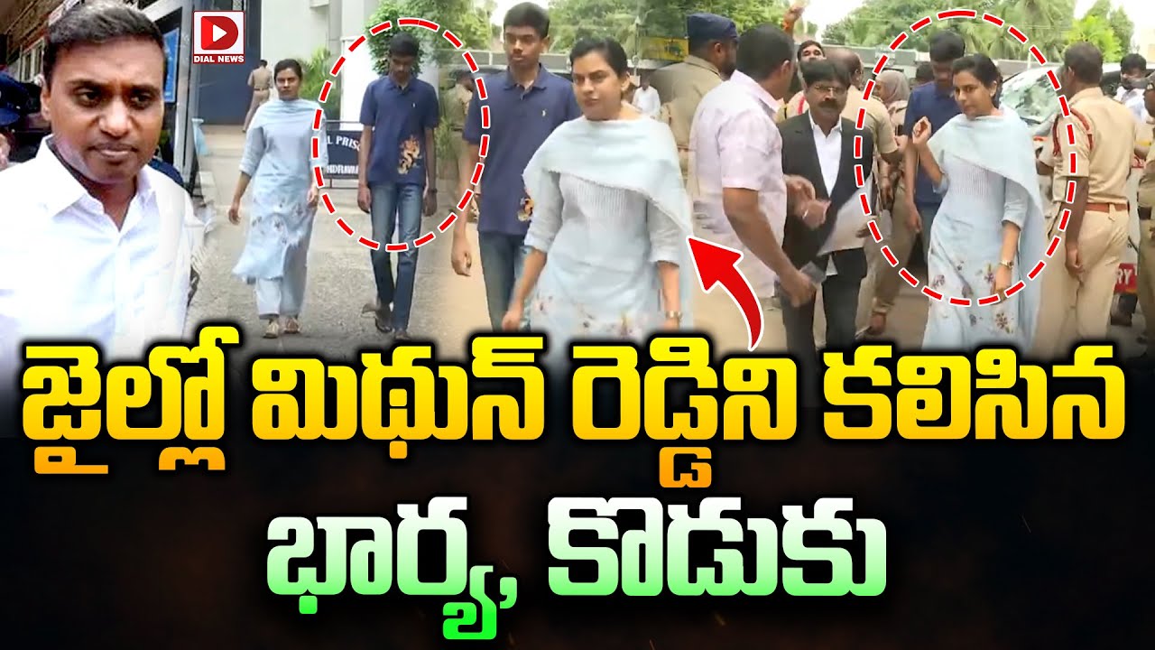 Mithun Reddy Family Live : జైల్లో మిథున్ రెడ్డిని కలిసిన.. భార్య, కొడుకు | Mithun Reddy's ...