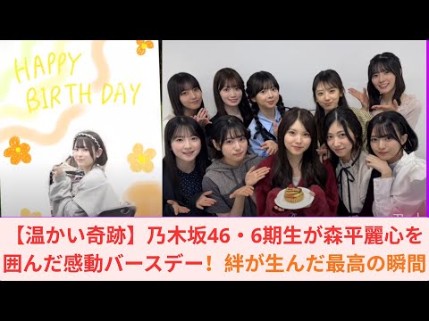【温かい奇跡】乃木坂46・6期生が森平麗心を囲んだ感動バースデー！絆が生んだ最高の瞬間