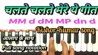 Chalte chalte mere ye geet। चलते चलते मेरे ये गीत। harmonium tutorial। kishor kumar song notes