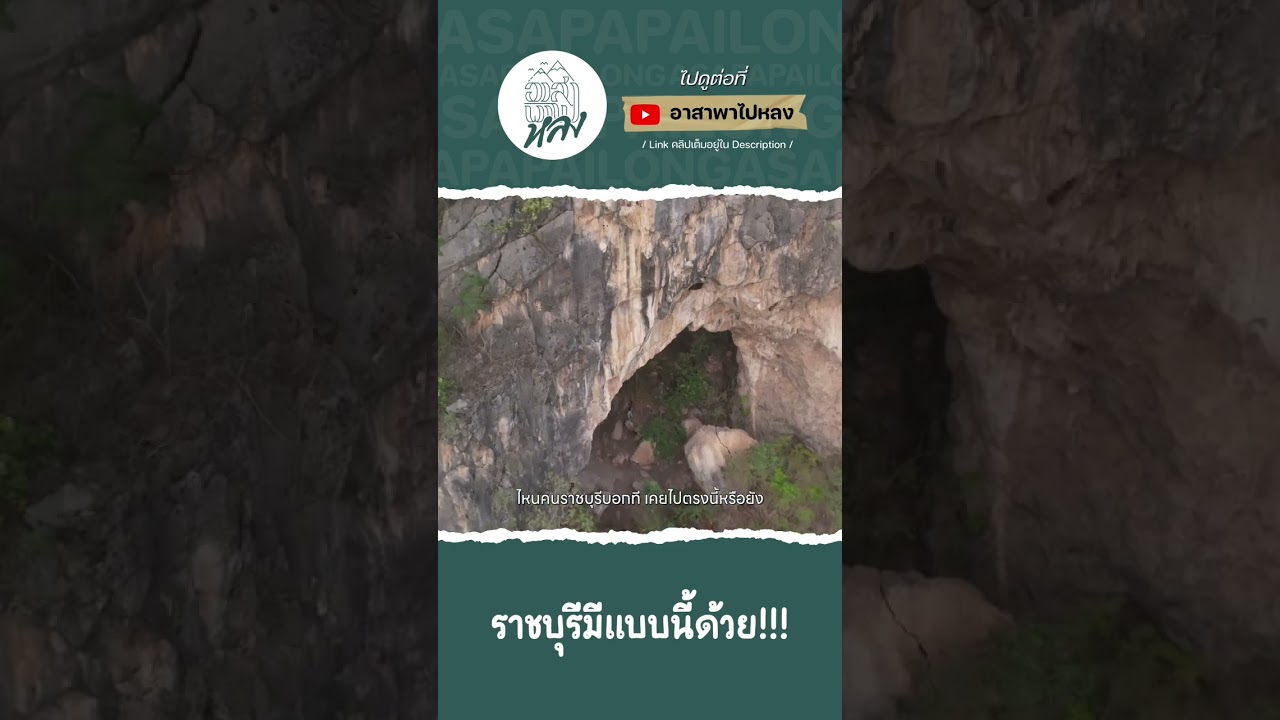 ถ้าไปราชบุรีไม่รู้จะไปถ่ายรูปที่ไหน มาเขาทะลุมิติ คุณจะได้รูปที่ไม่เหมือนใครเลยจ้า #ท่องเที่ยว