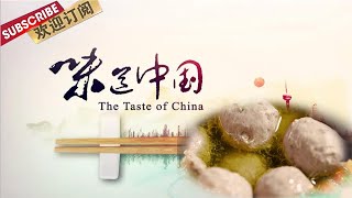 味道中国·潮汕手打牛肉丸 | The taste of China【SMG纪实人文官方频道】
