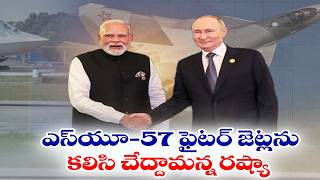 Putin says Russia ready to jointly build Su-57 stealth fighter with India