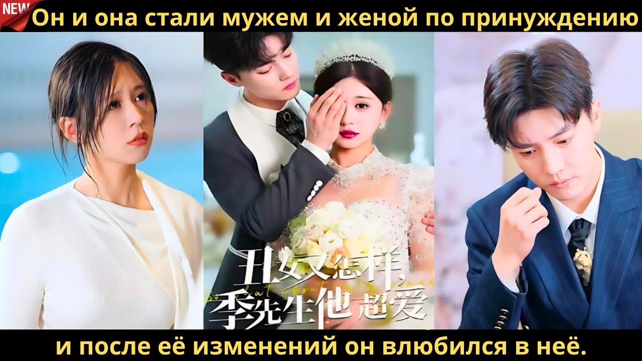 Он и она стали мужем и женой по принуждению, и после её изменений он влюбился в неё