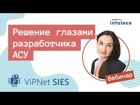 Вебинар «Решение ViPNet SIES глазами разработчика АСУ»