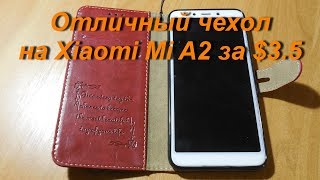 Чехол-книжка на Xiaomi Mi A2 за $3.5. Почему лучше покупать смартфон известной марки.